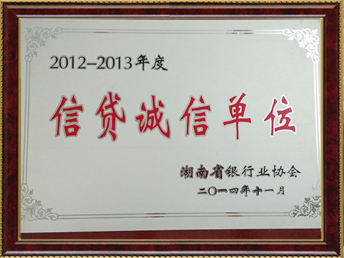 2012-2013信贷诚信单位