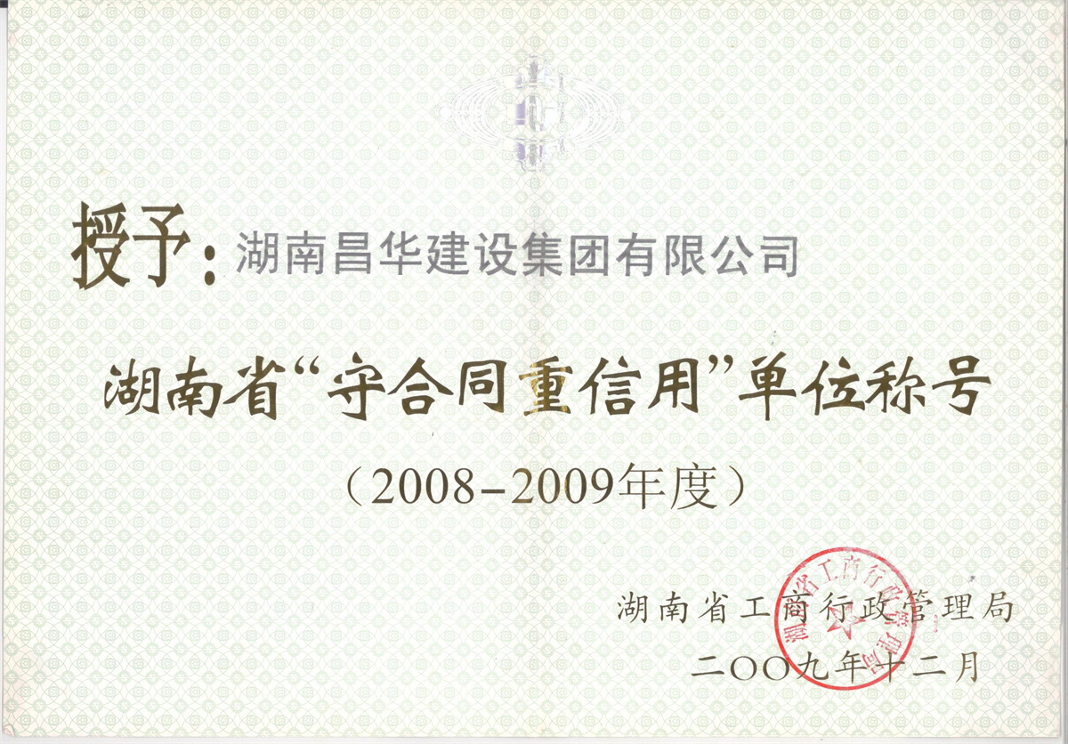 2008-2009年度守合同重信用